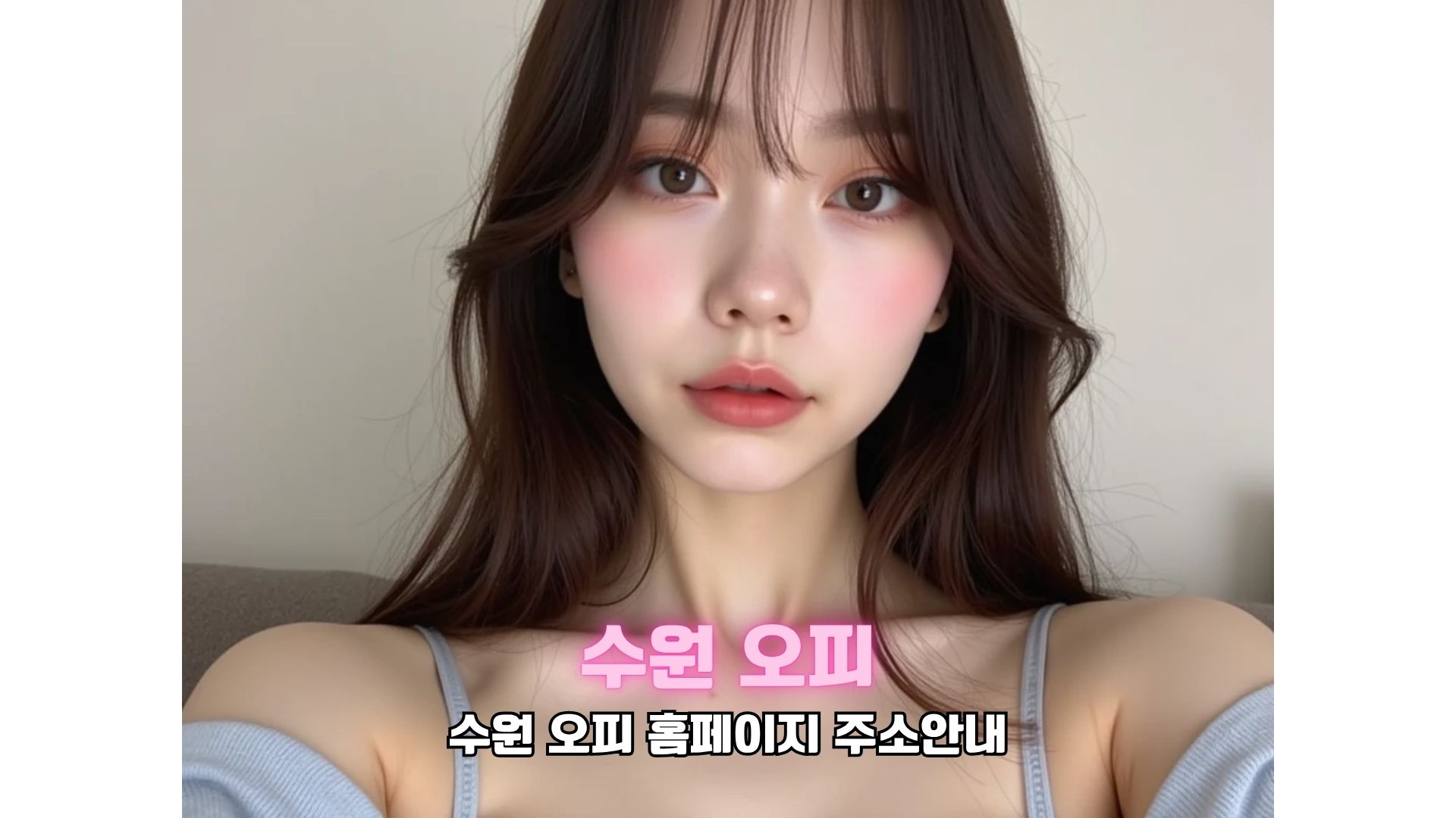 수원 오피