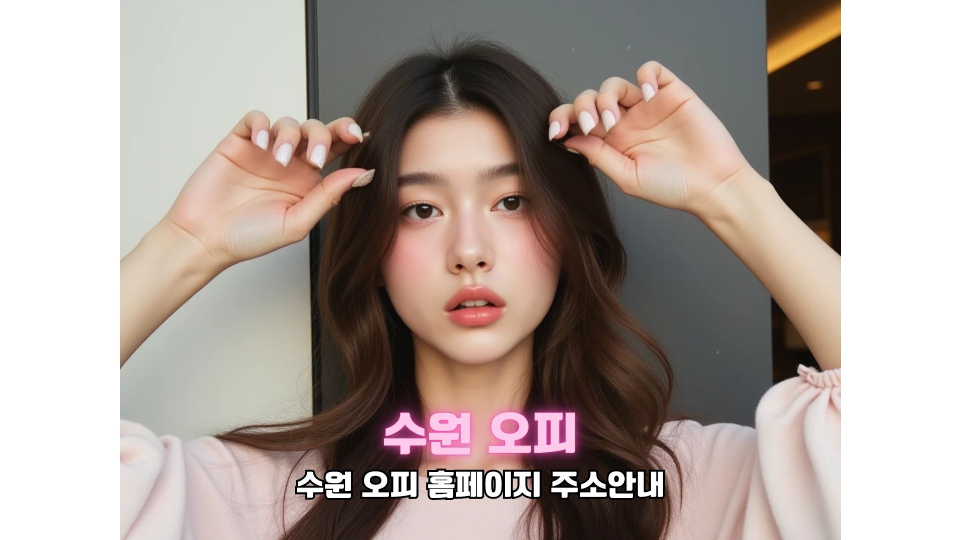 수원 오피 사이트